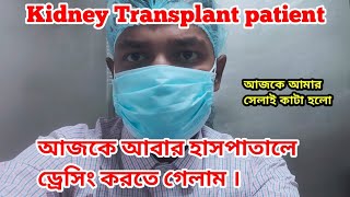 আজকে আবার হাসপাতালে ড্রেসিং করতে গেলাম। Kidney transplant patients life #kidney