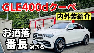 メルセデス・ベンツ GLE400d クーペ 内装・外装紹介【フォルムがお洒落すぎるて、、、】Mercedes-Benz