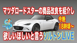 ロードスター商品改良を紹介し、祝うソルトンLIVE