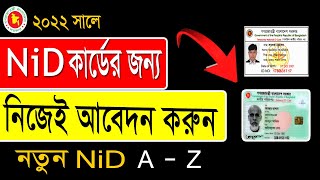 Application for new voters || Nid Apply 2022 || নতুন ভোটারের জন্য আবেদন 2022 ||#Nid_card_apply