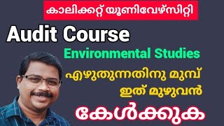 Audit Course പരീക്ഷ എഴുതുന്നവർ ഇത് മുഴുവൻ കേൾക്കുക