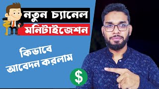 নতুন চ্যানেলে কিভাবে মনিটাইজ অন করলাম। How to Apply YouTube Channel Monetization। Easy Process