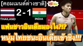 คอมเมนต์ชาวอินเดียหลัง วิว กุลวุฒิ ชนะลักย่าห์ เซ็น 2-1 เกม ทะลุรอบชิงแบดมินตัน เฟรนซ์ โอเพ่น 2024