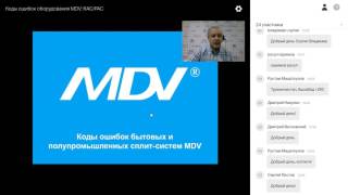 Вебинар 20.04.2017. Коды ошибок оборудования MDV: RAC/PAC