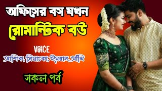 অফিসের বস যখন রোমান্টিক বউ | সকল পর্ব | দুষ্টু মিষ্টি ভালোবাসার গল্প | Ashik Priyanka story