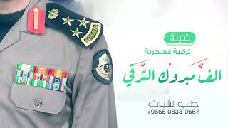 شيلة ترقيه2023 الترقيه مبروك يانسل الأحرار || شيلات  ترقيه  جديد