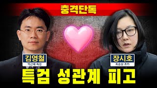 [충격단독] 피고인과 성관계한 박근혜 특검 (삼성 이재용 회장)