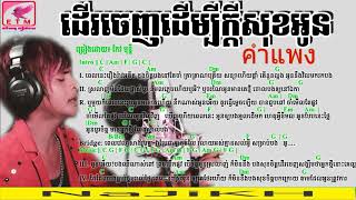 ខាំផែង คำแพง Cover   ដើរចេញដើម្បីក្តីសុខអូន​ កែវ មុន្នី Guitar Chord, Lyrics