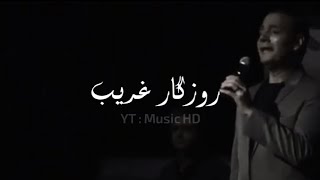 اغنية فارسية حزينة | روزگار غریب | حالات واتساب حزينة