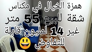 هدي همزة ديال بصح 😃 شقة للبيع بمكناس افلحي الجامعي غير 14 لمليون قابل للتفاوض😉 لتواصل 0675845188