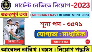 মার্চেন্ট নেভিতে নতুন নিয়োগ ২০২৩ / 🔥দারুন সুযোগ / Merchant Navy Vacancy 2023@GOVTJOBWINDOWS