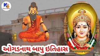 ઓગડનાથ બાપુ | ogad nath history | Jay Chehar Maa | History In Gujarati