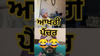 ਆਖਰੀ ਪੈਂਚਰ 😂 #shorts #comedy #funny #viralvideo #punjabifunnyvideos #ytshorts