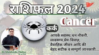 कर्क राशिफल 2024●CANCER RASHIFAL●Know What 2024 Bring For You|उपाय|YEARLY HOROSCOPE|ShubhinduThakur