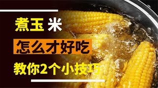 怎么煮玉米才好吃？教你2個小訣竅，煮出來的玉米香甜軟糯