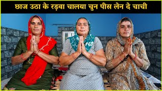 छाज उठा के रड़वा चालया चुन पीस लेन दे चाची | Haryanvi Ladies Bhajan