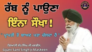 ਰੱਬ ਨੂੰ ਪਾਉਣਾ ਇੰਨਾ ਸੋਖਾ ।। Is Finding God Really That Easy? ll Maskeen Ji