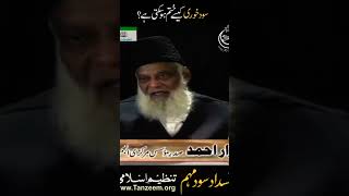 Sood khori kese khatam ho Sakti hai #viral #tanzeemeislami #drisrarahmed