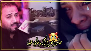 صار الفراك وهاي هيه 😔💔|نعي حزين للفاكد غالي |حيدر الربيعي ستوري حزين جدا 💔