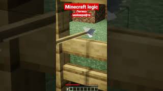 Minecraft logic | Логика майнкрафта #minecraft #майнкрафт #shorts