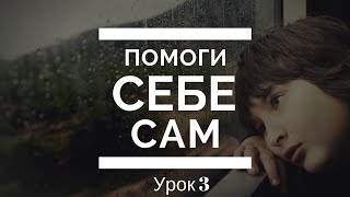 Помоги себе сам. Урок 3