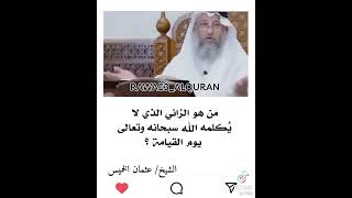 من هو الأشيمط الزان او كما قال النبي صلى الله عليه وسلم