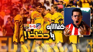 رده فعل مباشره 🔴 | اتلتيكو مدريد VS برشلونه .. نلعب ضد الحظ والحكم 😤 !!