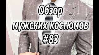 Обзор мужских костюмов #82