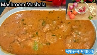 200 km दूर से आज की सब्जी मगवाई |रेस्टोरेंट स्टाइल मशरूम मशाला सब्जी Mashroom Mashala Recipe