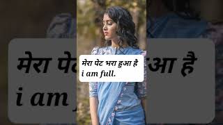 रोज बोले जाने वाले छोटे छोटे वाक्य daily use english sentences with hindi #viral #shorts #short