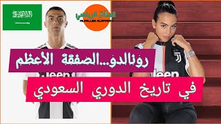 كريستيانو رونالدو⚡الصفقة الأعظم🔥في تاريخ الدوري السعودي🇸🇦🔥صفقة إنتقال رونالدو إلى الدوري السعودي