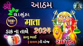 આઠમ || 🚩શ્રી ચામુંડા માતાજી || ડાક ના તાલે ||( કાળુ ભાઈ રાવળ ) 2024 ||50m+views|| @Shivofficial872