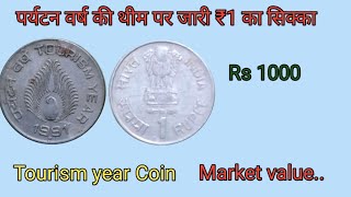 one rupees tourism year coin | प्रिय 10 वर्ष की थीम पर ₹3 का सिक्का