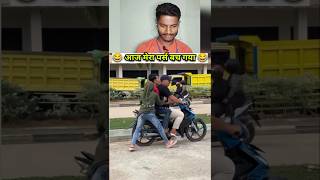 आज मेरा पर्स बच गया 😂 | #youtubeshort #shortvideos