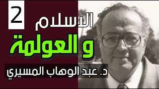 (2) الاسلام و العولمة || د. عبد الوهاب المسيري  || جودة عالية