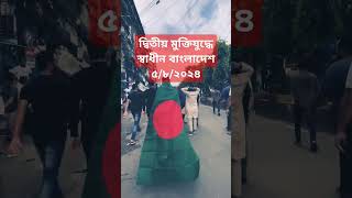 Bangladesh is independent  5/8/2024 #shorts #shorts #news #foryou #basicbanglatech