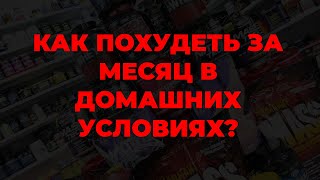 Как похудеть за месяц в домашних условиях?