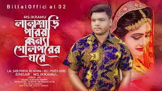 লাল শাড়ি পরিয়া কন্যা গেলি পরের ঘরে | Lal sari poriya konna geli porer gore | Bangla New Song 2024