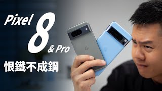 PIXEL 8 / 8 Pro 完整評測：如果 Google 解決這些問題，台灣的銷售量可能會暴漲