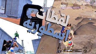 لقطات جلد ببجي موبايل😍PUBG Mobile😏