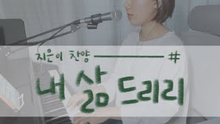 [지은이 찬양#1] 내 삶 드리리(I Offer You All) - 마커스(Makers)