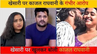 kajal raghwani को khesari Lal Yadav से कैसे हुआ प्यार? क्या है बंद कमरे की कहानी ? #bhojpuri