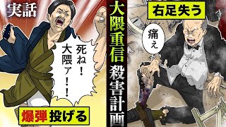 【実話】若者による暗殺計画…大隈重信に爆弾を投げつけた。