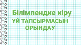 Білімленд аркылы үй тапсырмасын орындау!#билимленд