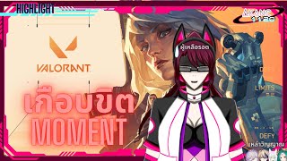 [Valorant Highlight] Moment เกือบขิต