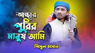 আন্ধার পুরির মানুষ আমি আন্ধার ঘরের বাসিন্দা ও আল্লাহ | শিমুল হাসান