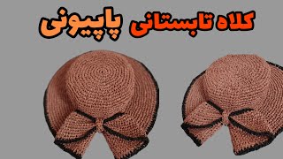 چطور کلاه ساحلی ببافیم/با نخ کاغذی،این کلاه ساحلی رو برای هر سایزی بباف