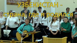 Узбекистан - страна, где я родился