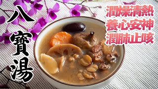 【清潤八寶湯】 潤燥清熱, 養心安神, 潤肺止咳的食療 [廣東話 cc Eng Sub]