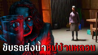 ขับรถส่งน้ำหมู่บ้านสุดหลอน | Water Delivery